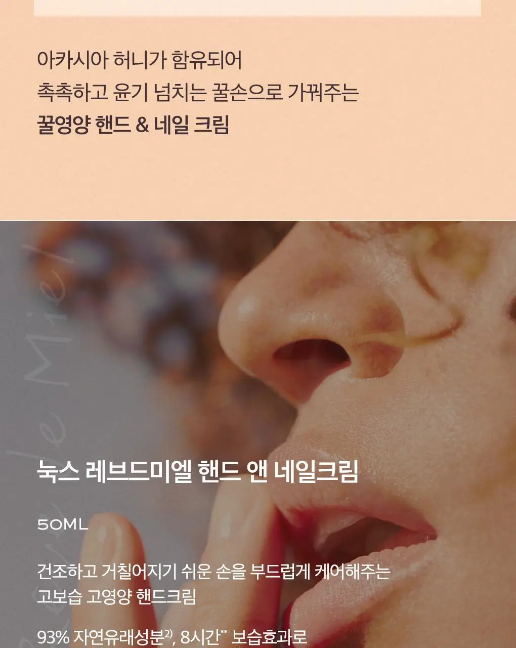 [선물추천] 눅스 레브드미엘 핸드 앤 네일 크림 50ml 더블 기획 상세페이지 4